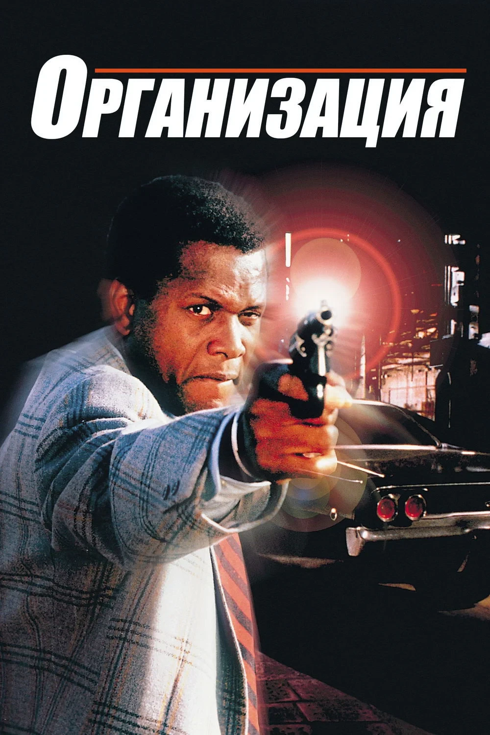 Постер фильма Организация