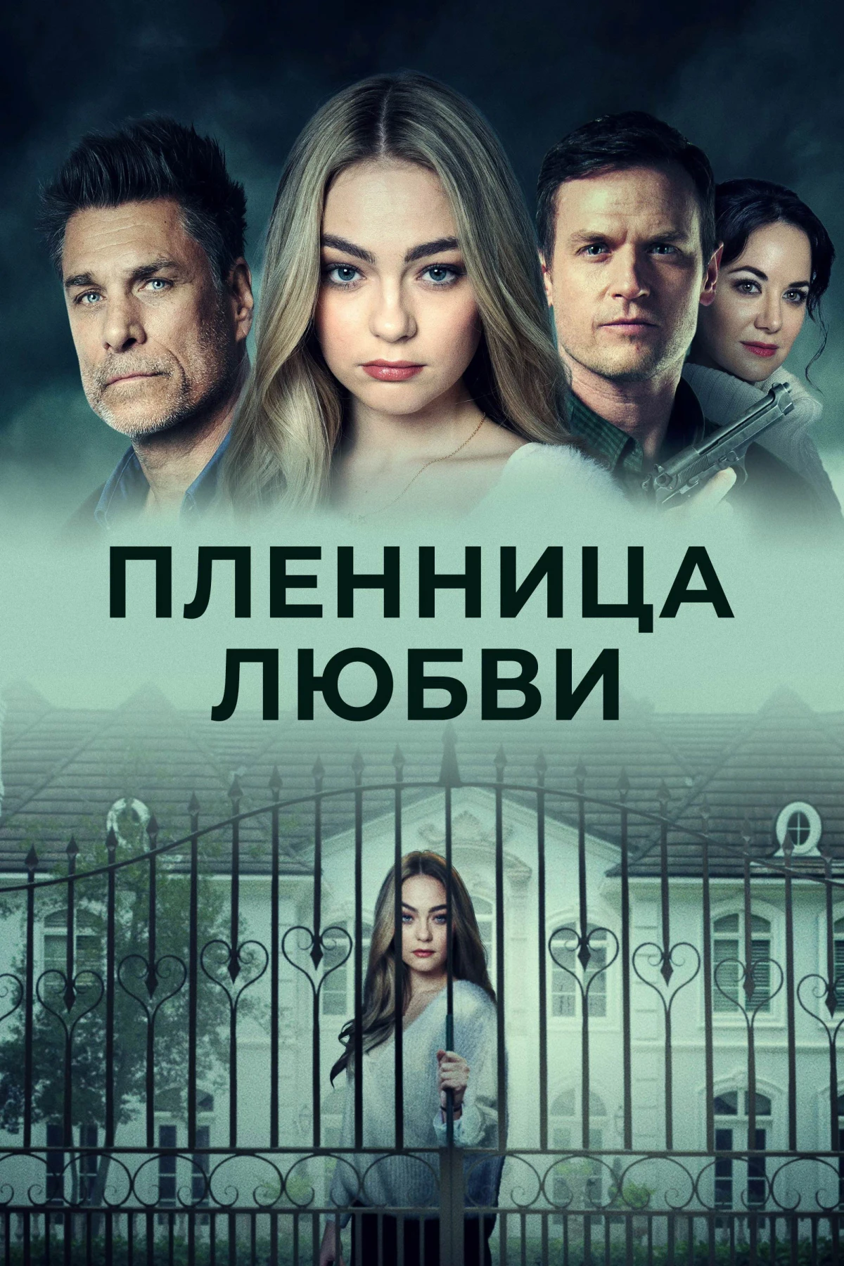 Постер фильма Пленница любви