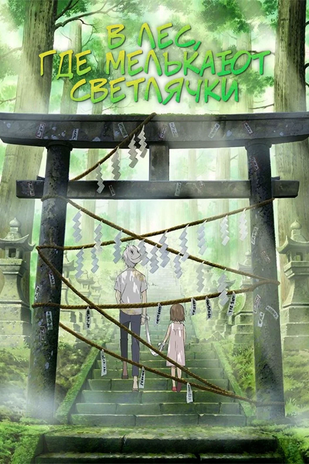 Постер фильма В лес, где мерцают светлячки