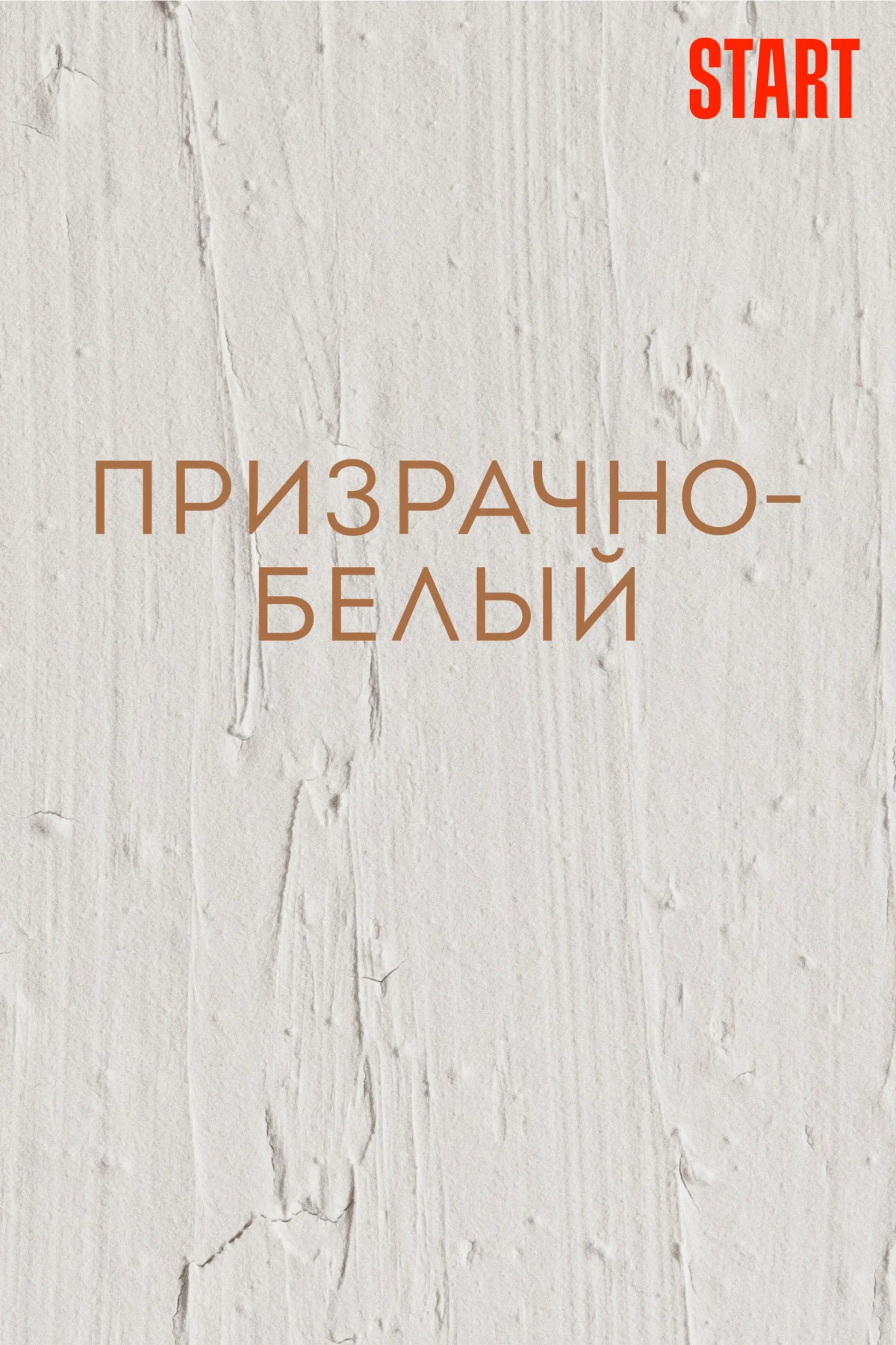 Постер фильма Огонь!