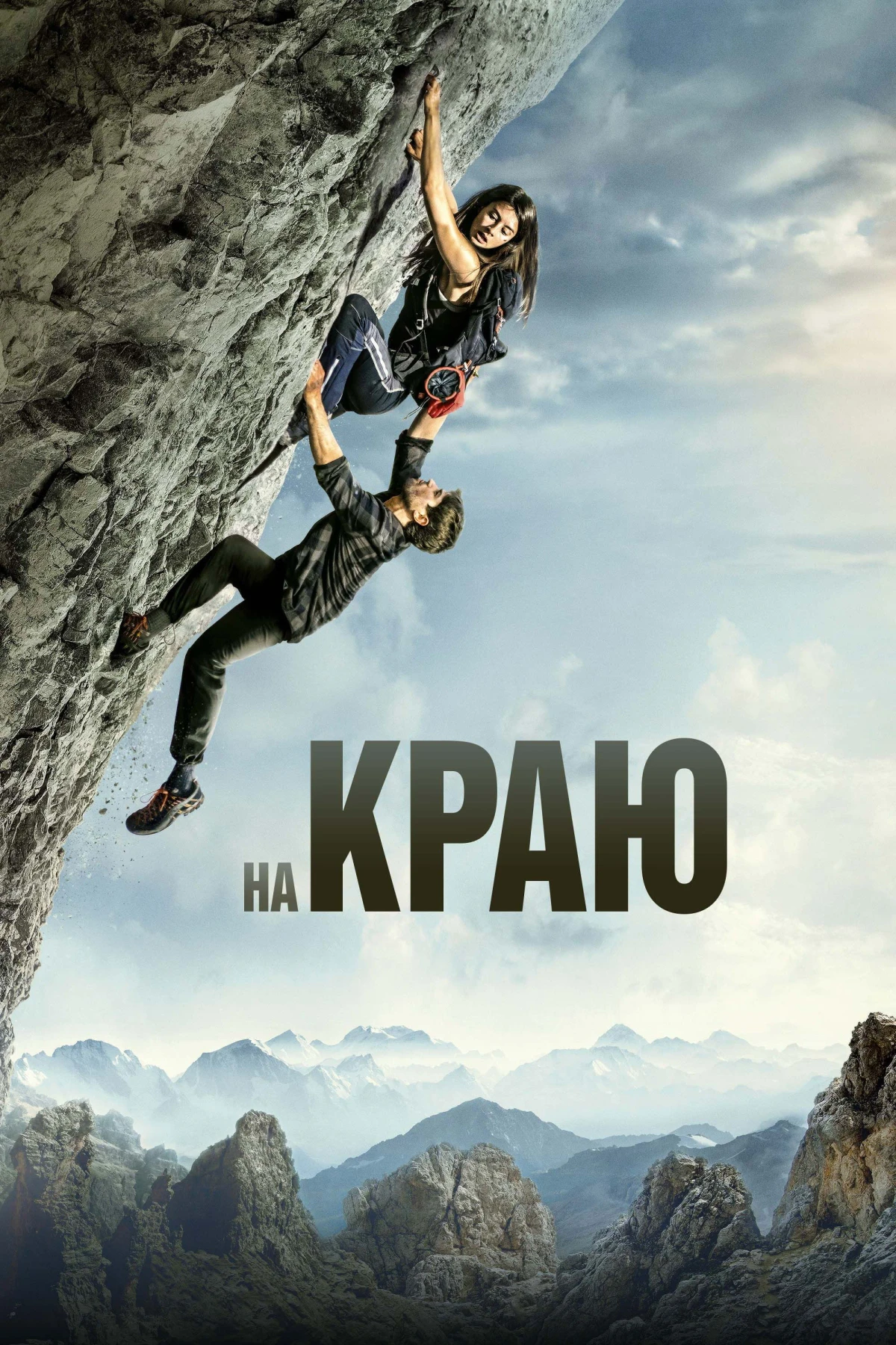 Постер фильма На краю