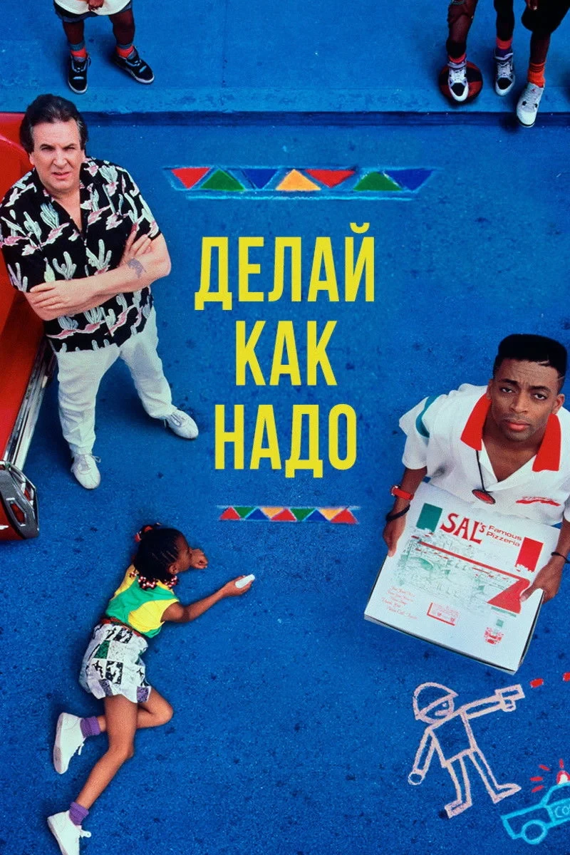 Постер фильма Делай как надо