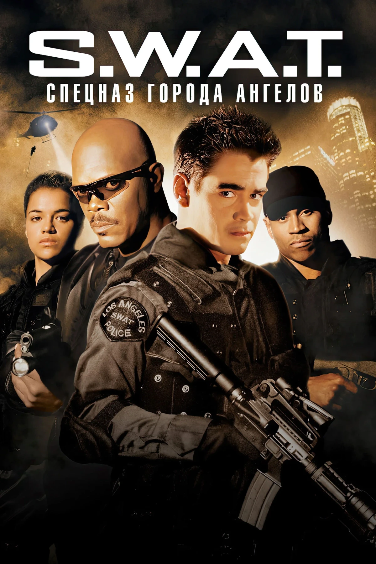 Постер фильма S.W.A.T.: Спецназ города ангелов