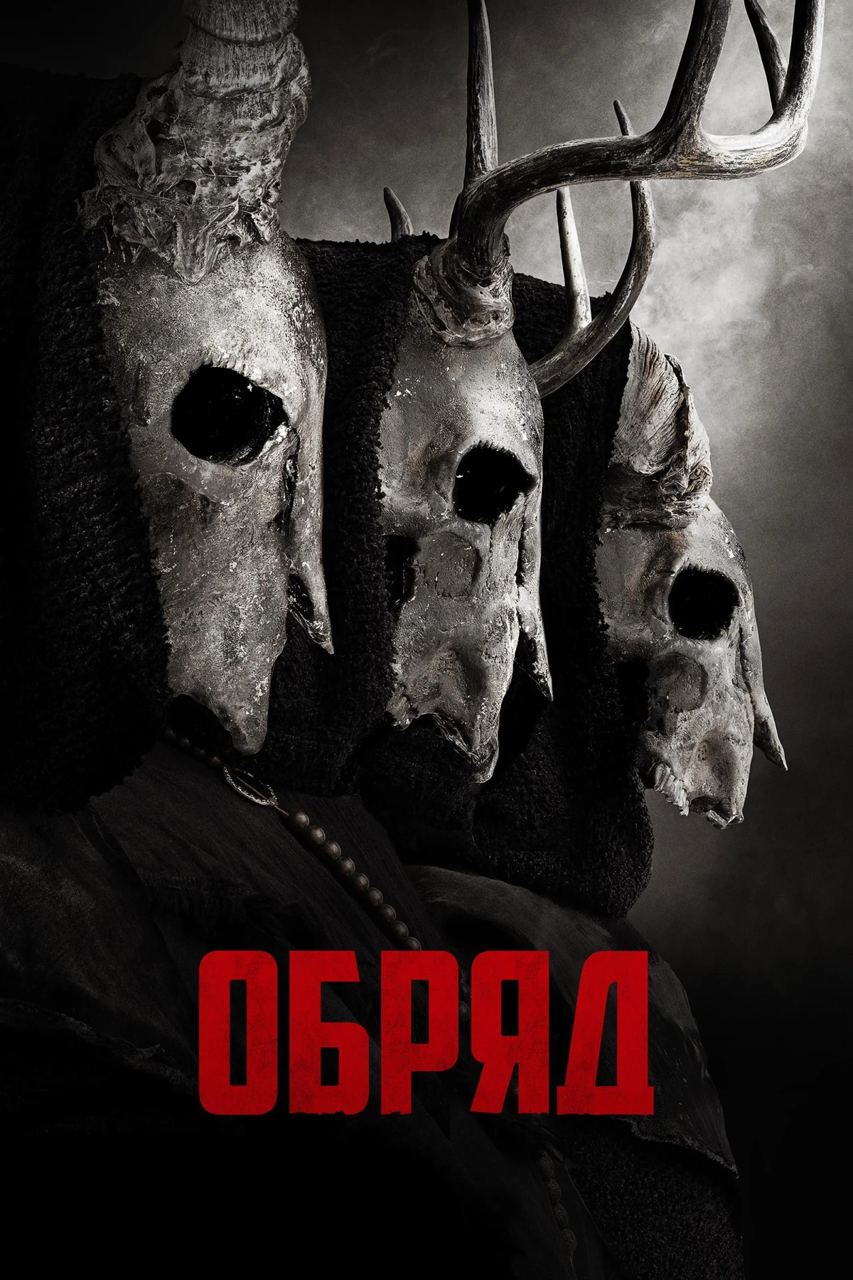 Постер фильма Обряд