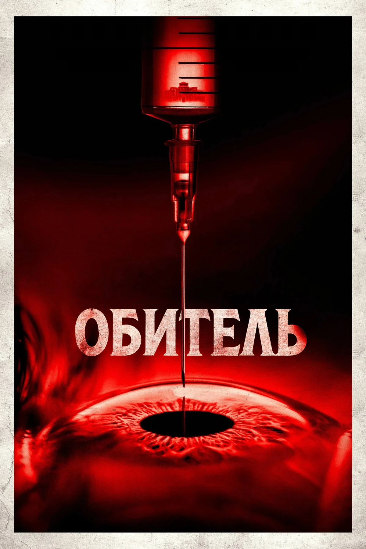 Постер фильма Обитель