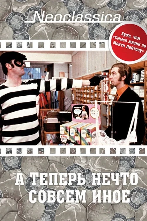 Постер фильма А теперь нечто совсем иное