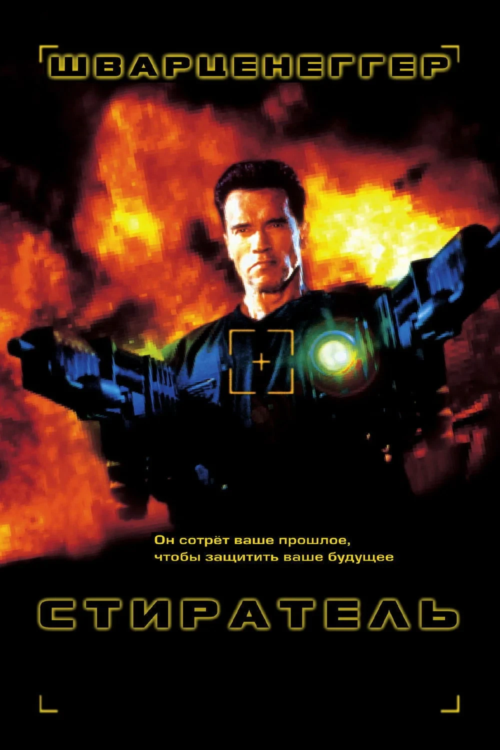 Постер фильма Стиратель