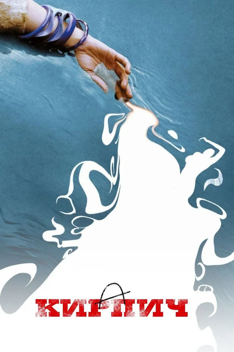 Постер фильма Кирпич