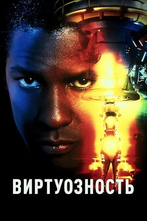 Постер фильма Виртуозность