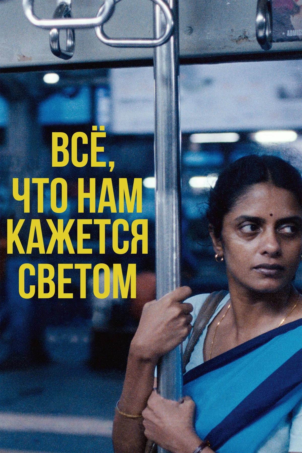 Постер фильма Все, что нам кажется светом