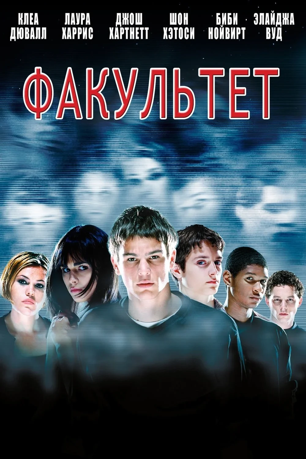Постер фильма Факультет