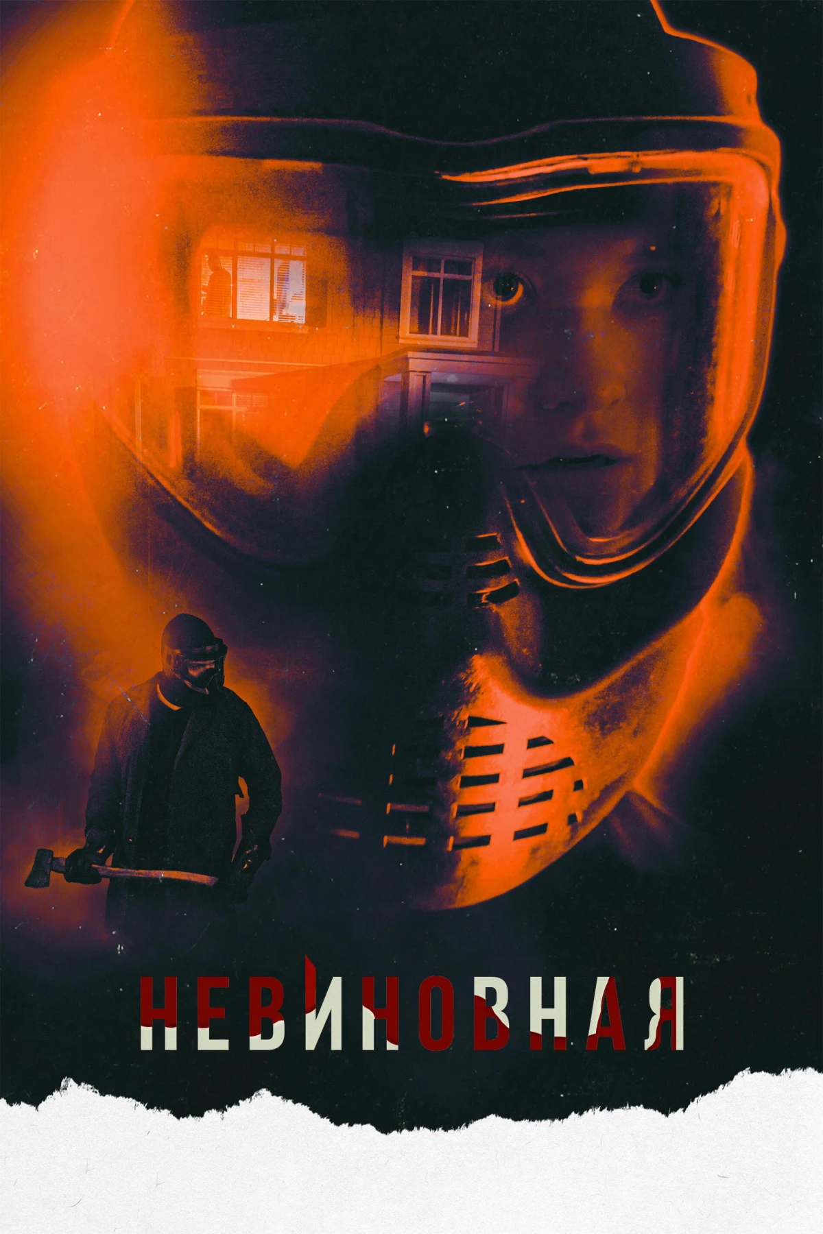 Постер фильма Невиновная