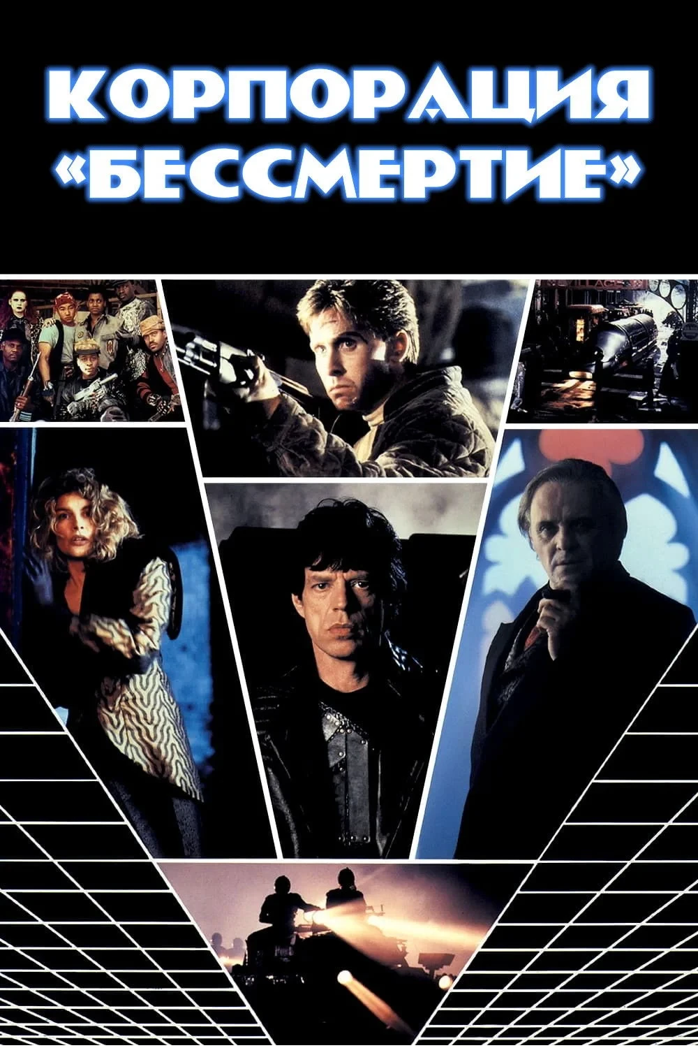 Постер фильма Корпорация «Бессмертие»