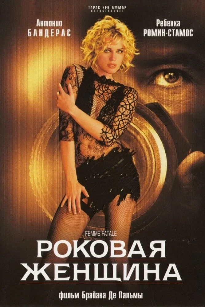 Постер фильма Роковая женщина