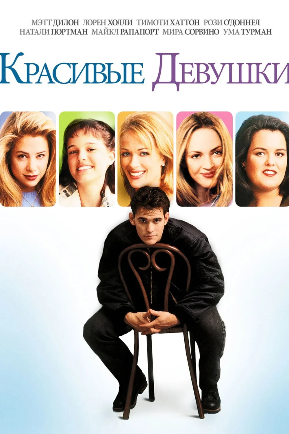Постер фильма Красивые девушки