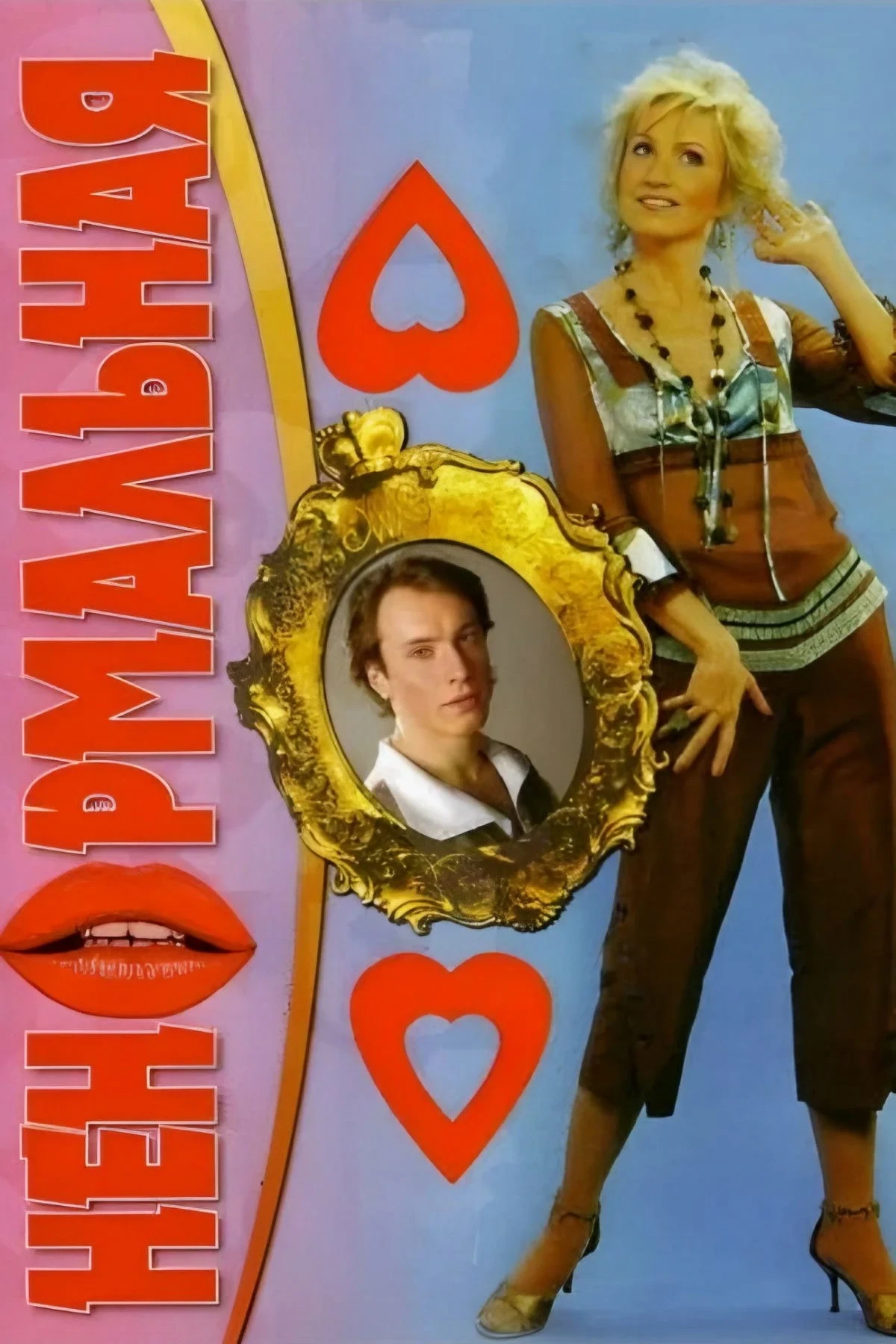 Постер фильма Ненормальная