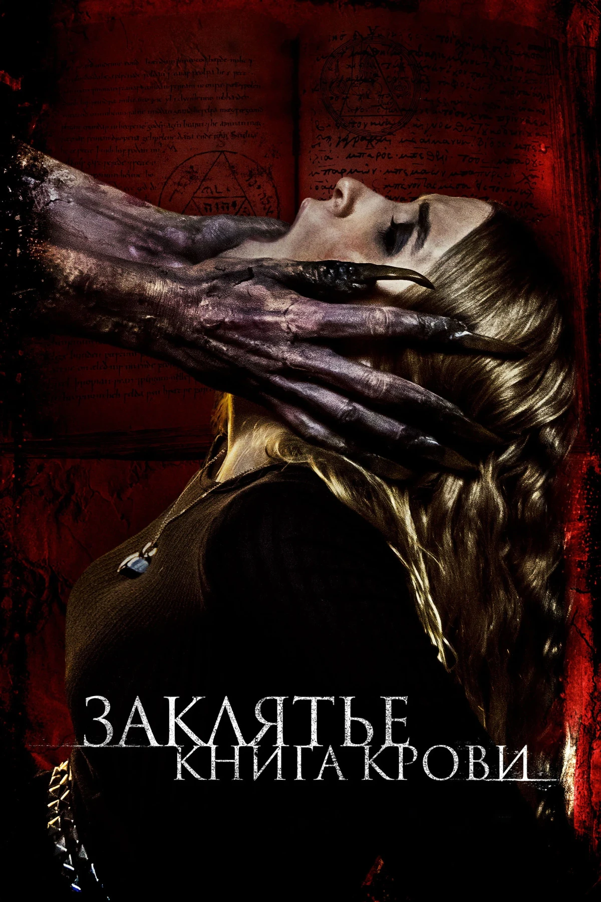Постер фильма Заклятье. Книга крови