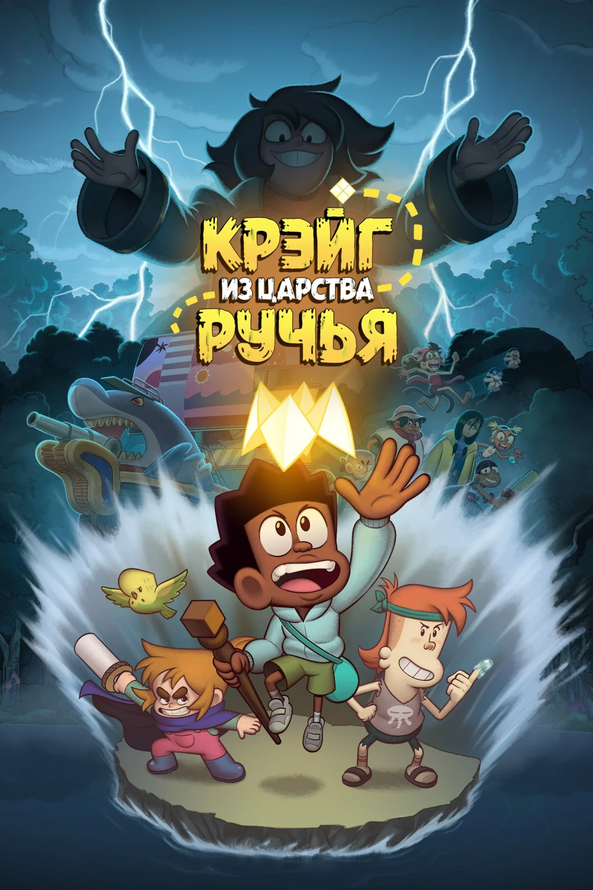 Постер фильма Крэйг из царства Ручья