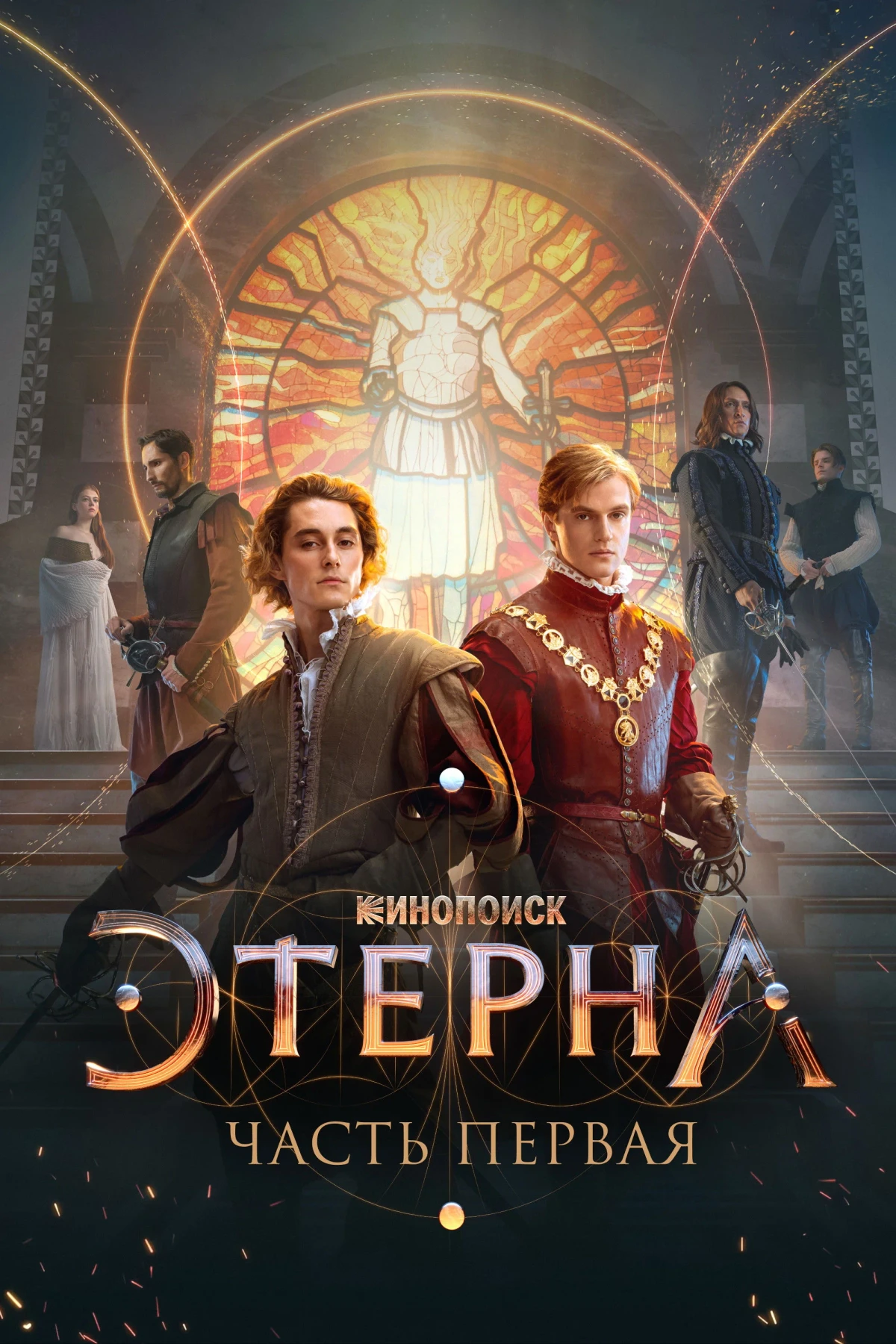 Постер фильма Этерна: Часть первая