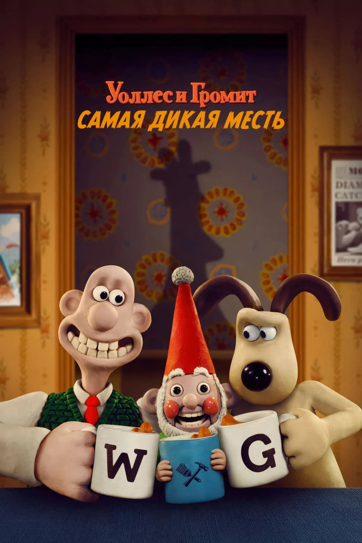 Постер фильма Уоллес и Громит: Самая Дикая Месть