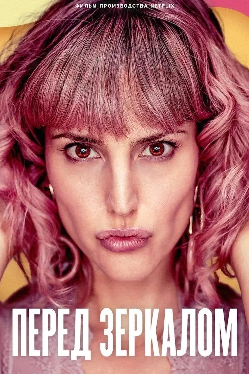Постер фильма Перед зеркалом
