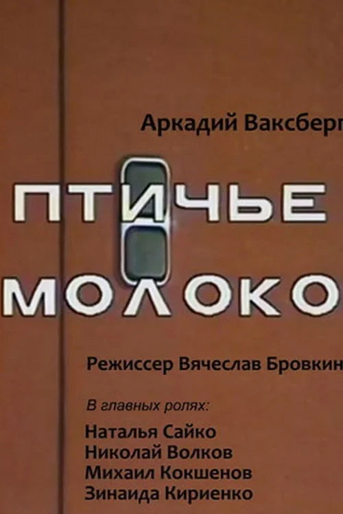 Постер фильма Птичье молоко