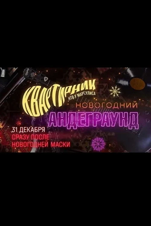 Постер фильма Квартирник НТВ у Маргулиса. Новогодний андеграунд