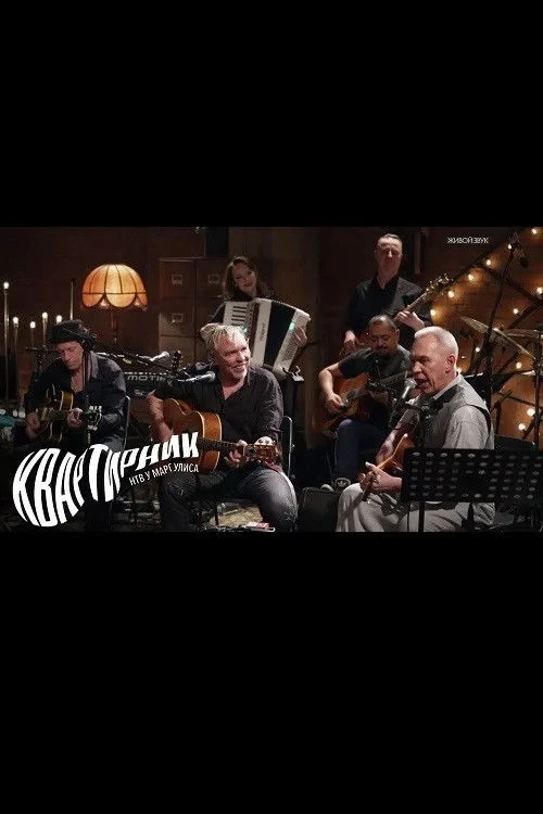 Постер фильма Квартирник НТВ у Маргулиса. Гарик Сукачев и Александр Ф. Скляр