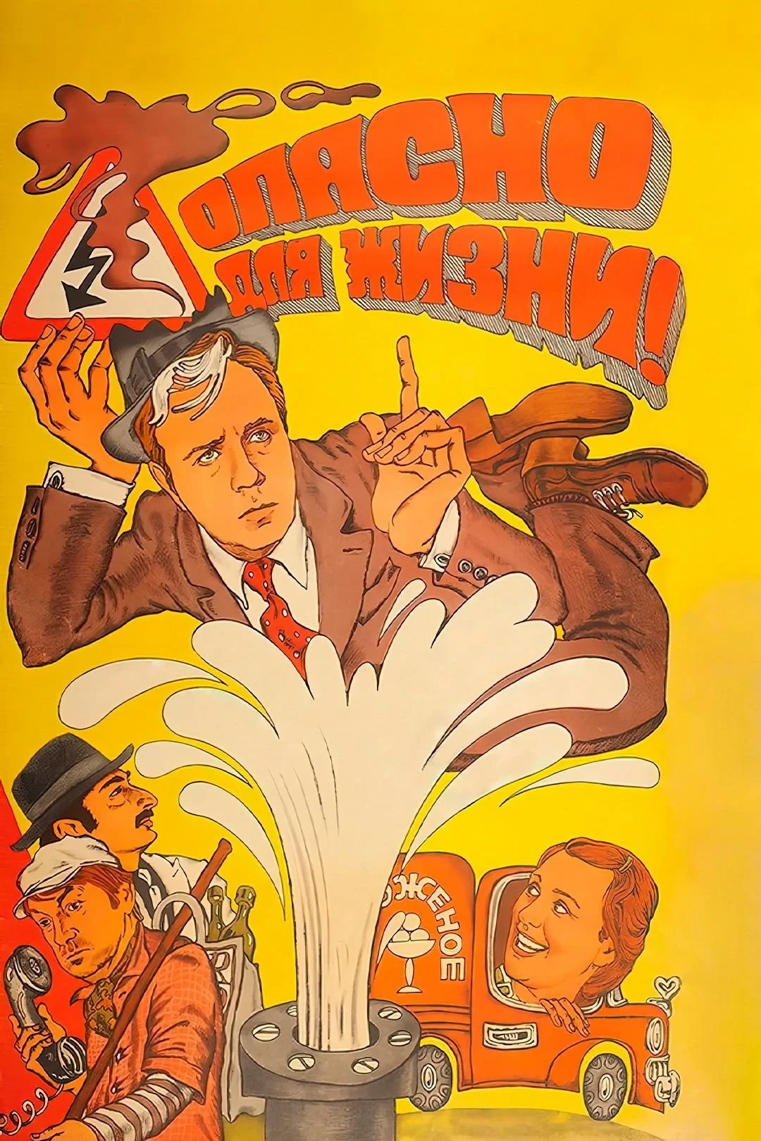 Постер фильма Опасно для жизни!