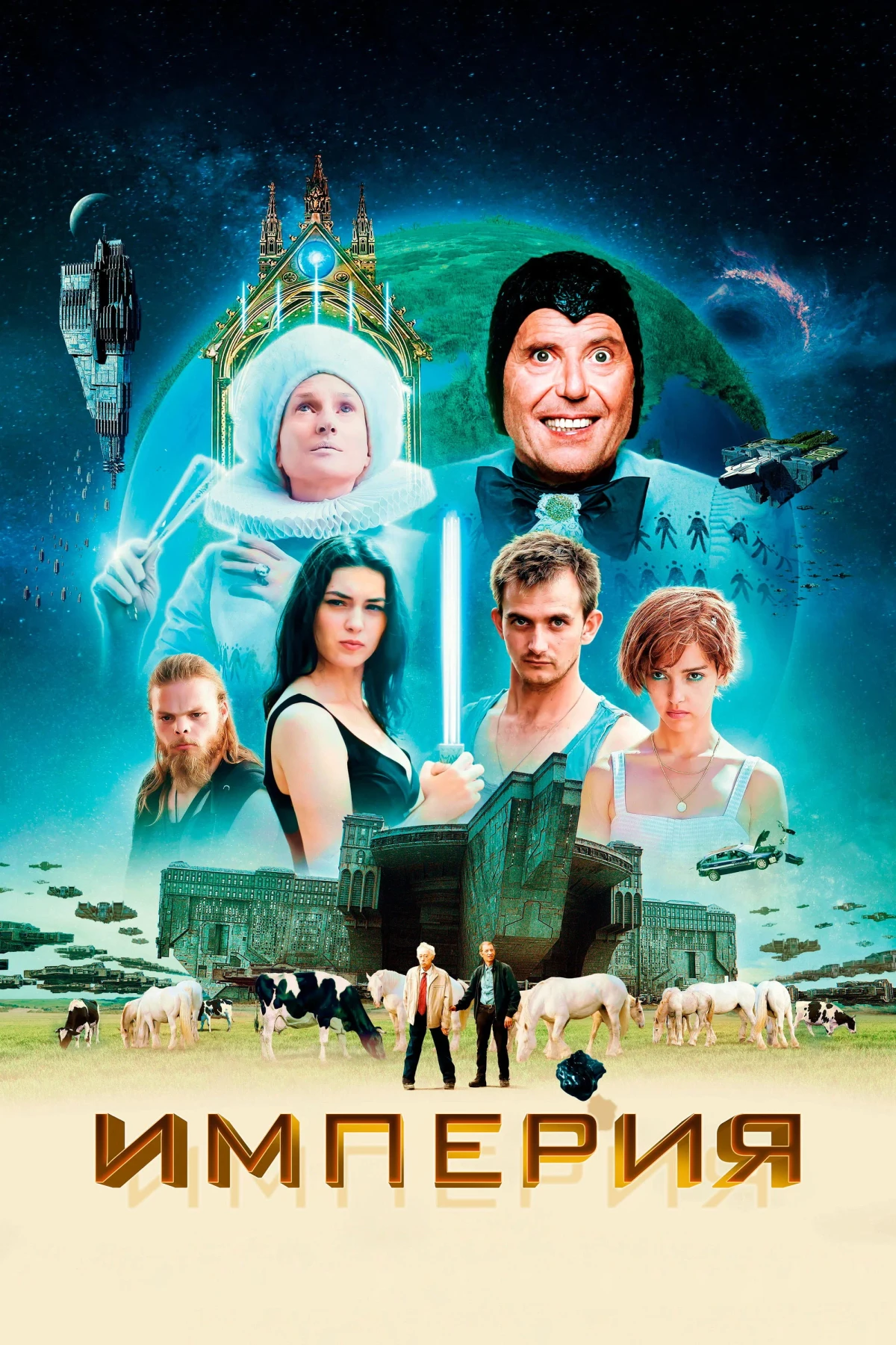 Постер фильма Империя