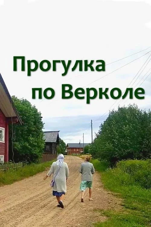 Постер фильма Прогулка по Верколе