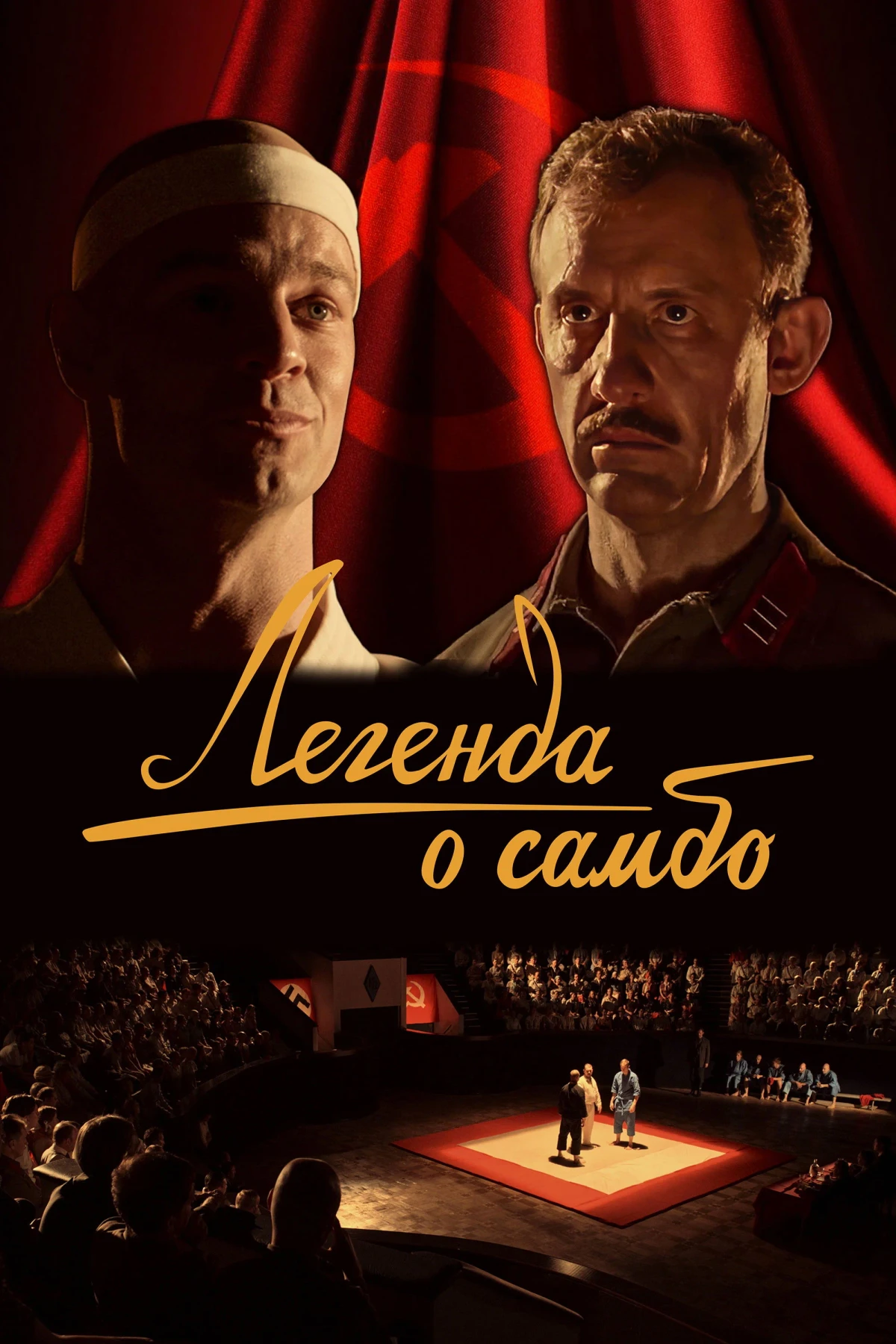 Постер фильма Легенда о самбо