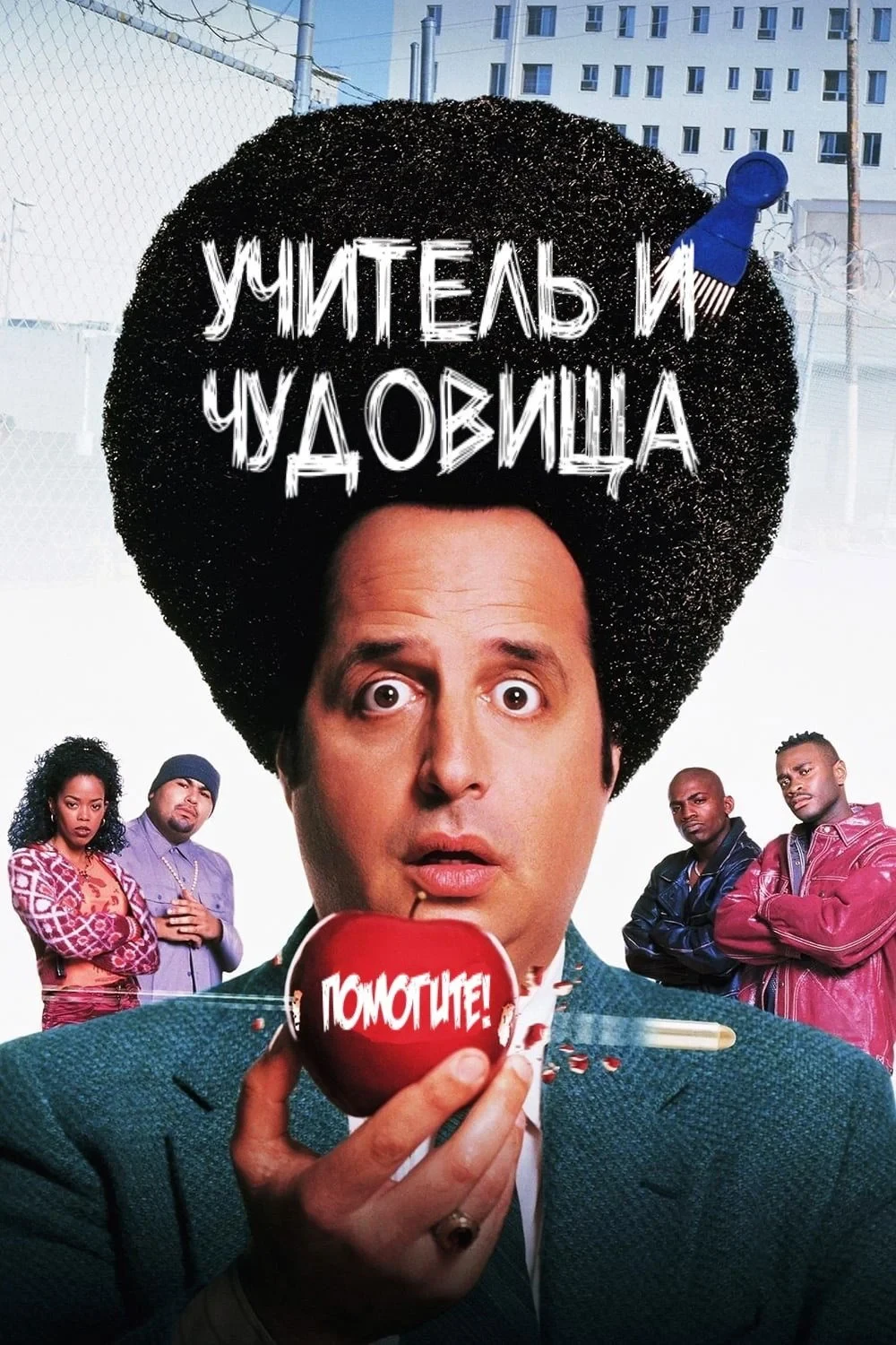 Постер фильма Учитель и чудовища