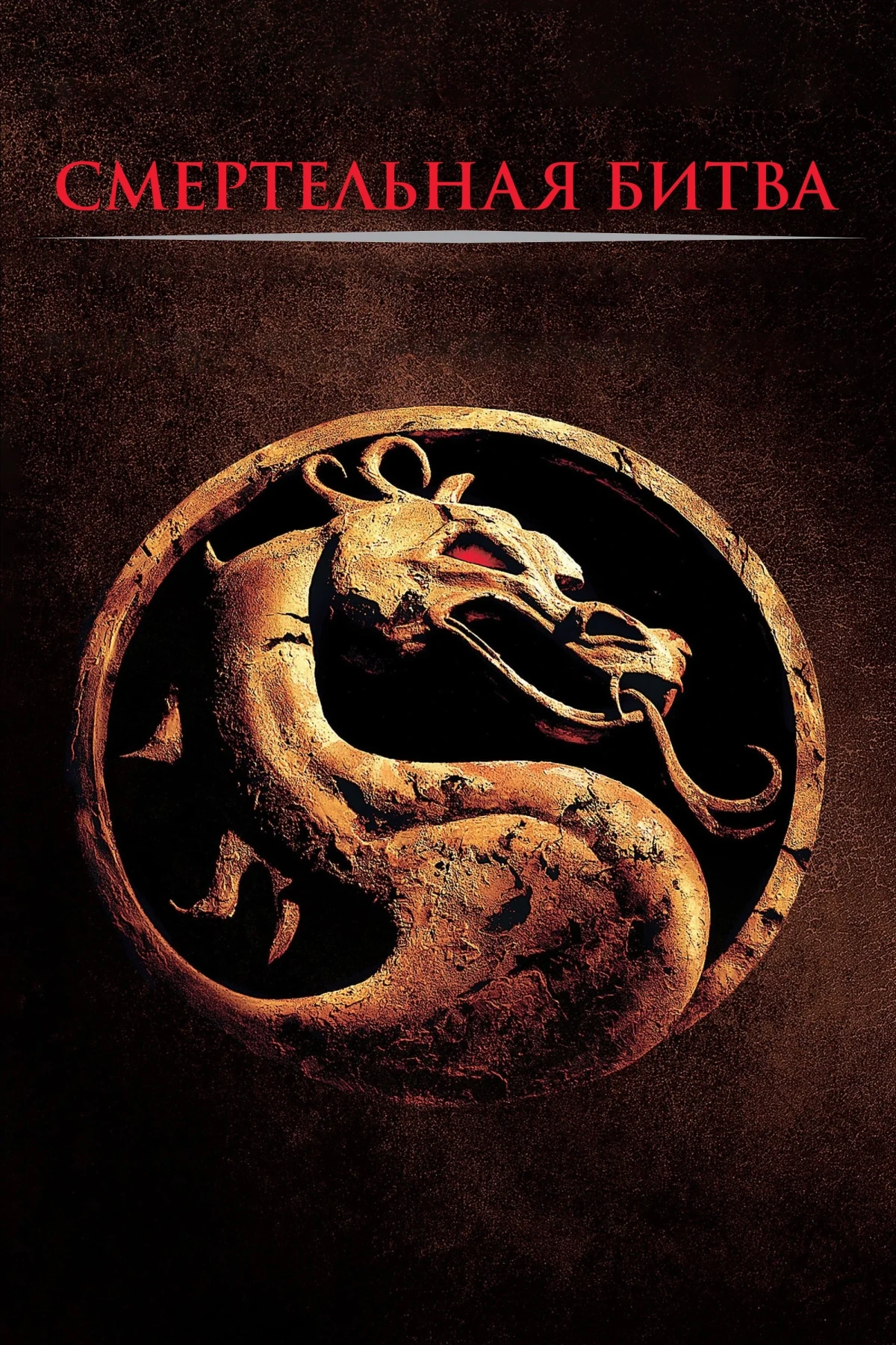 Постер фильма Смертельная битва