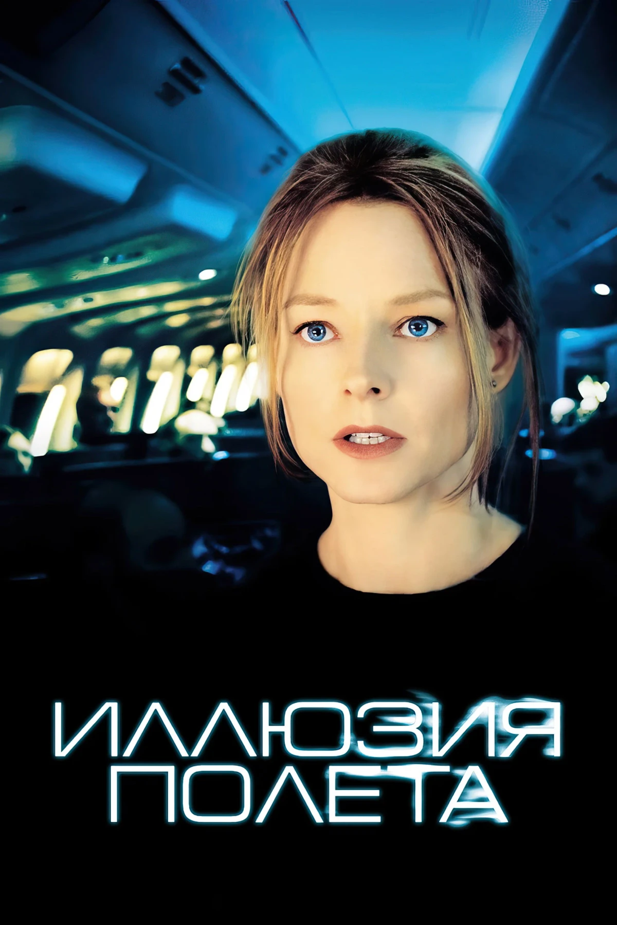 Постер фильма Иллюзия полёта