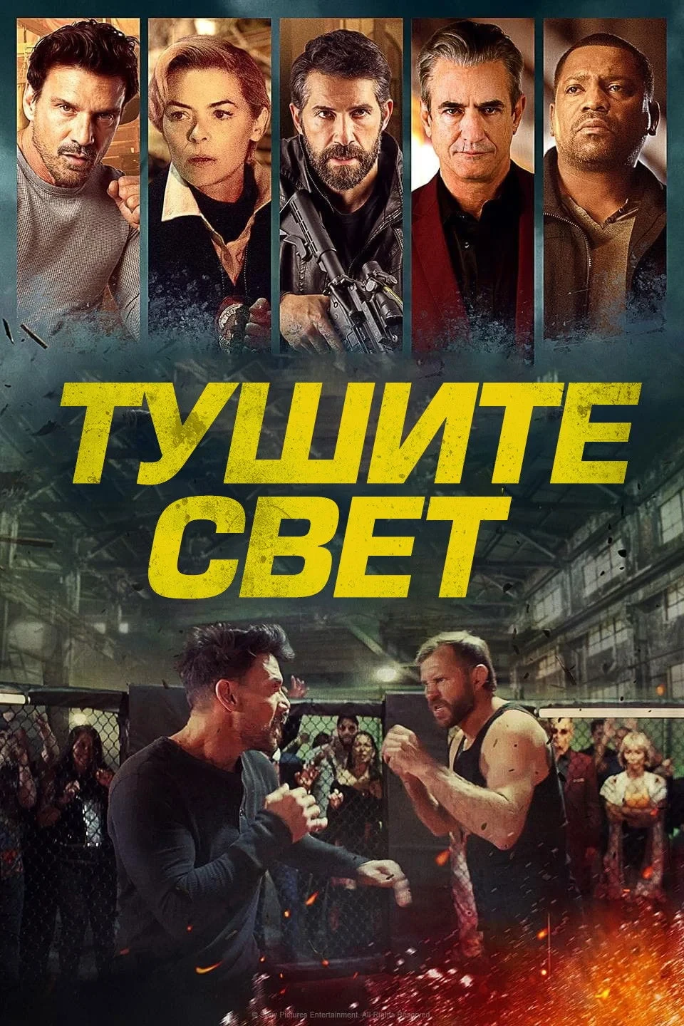 Постер фильма Тушите свет