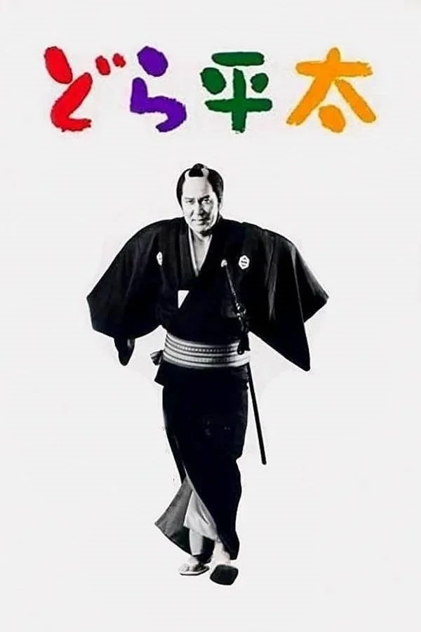 Постер фильма Дора-Хейта