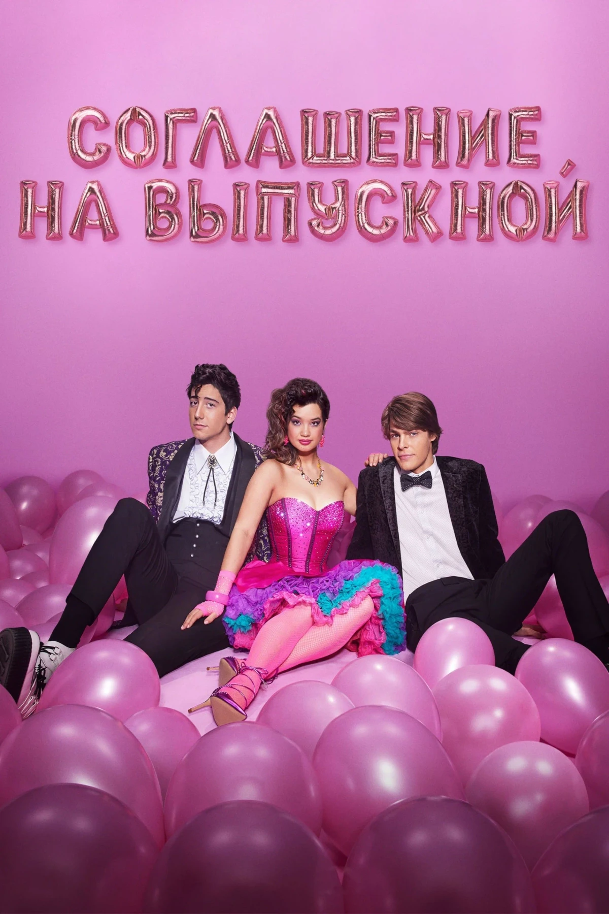 Постер фильма Соглашение на выпускной