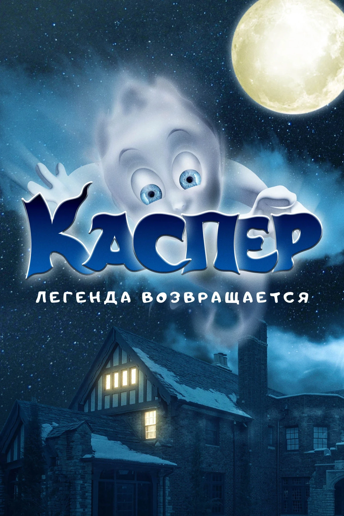 Постер фильма Каспер. Легенда возвращается