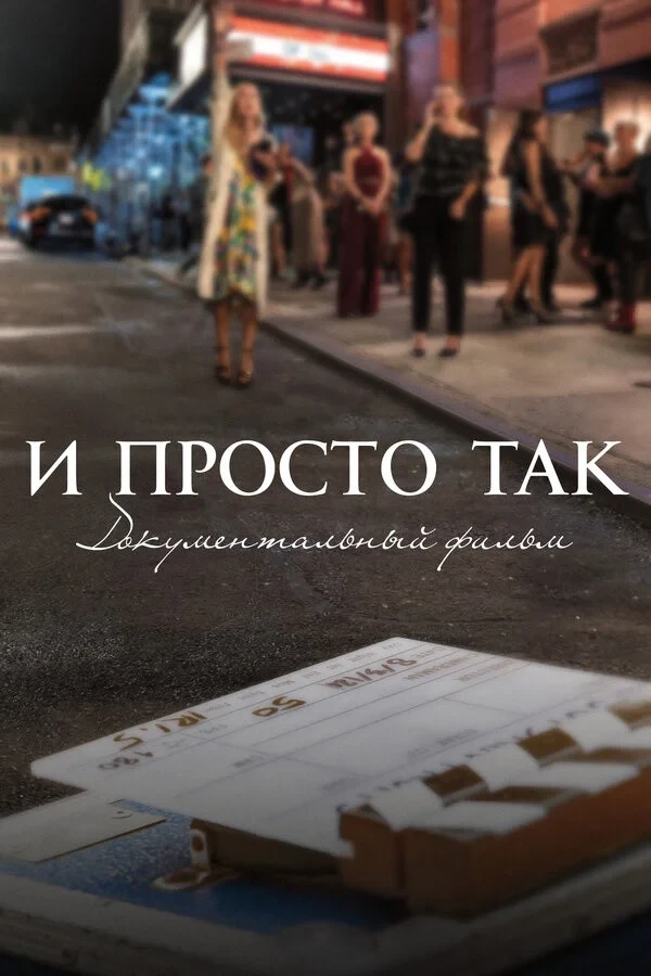 Постер фильма И просто так... Документальный фильм