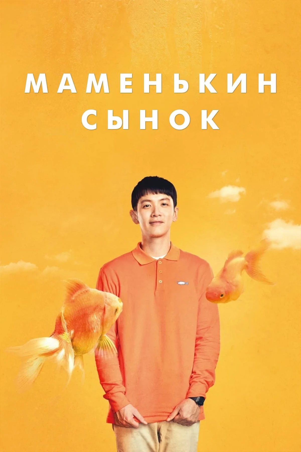 Постер фильма Маменькин сынок