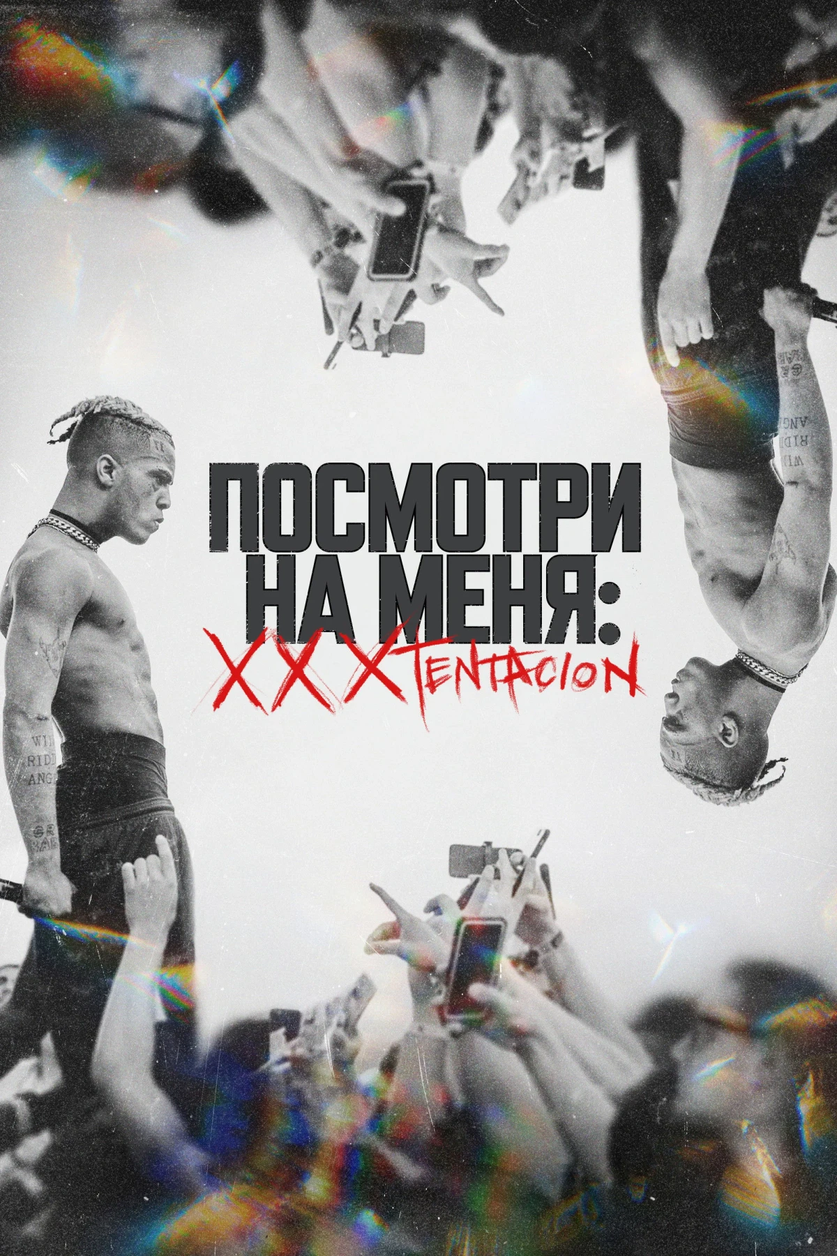 Постер фильма Посмотри на меня: XXXTentacion