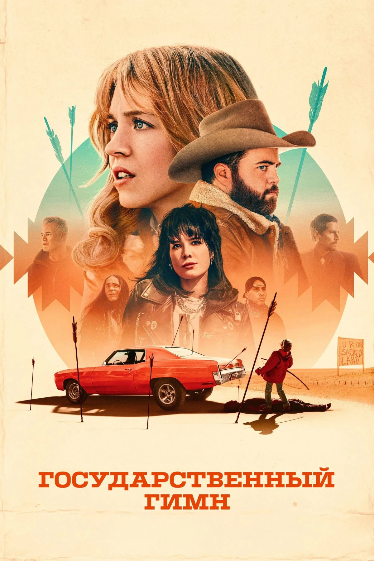 Постер фильма Государственный гимн