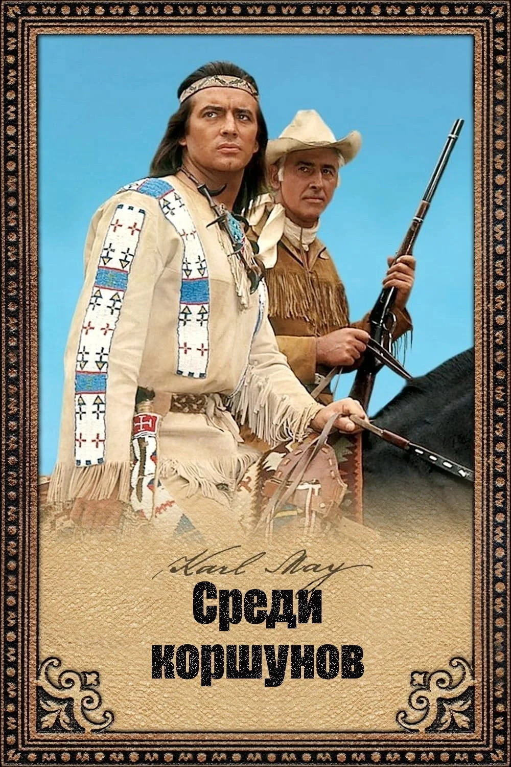 Постер фильма Среди коршунов