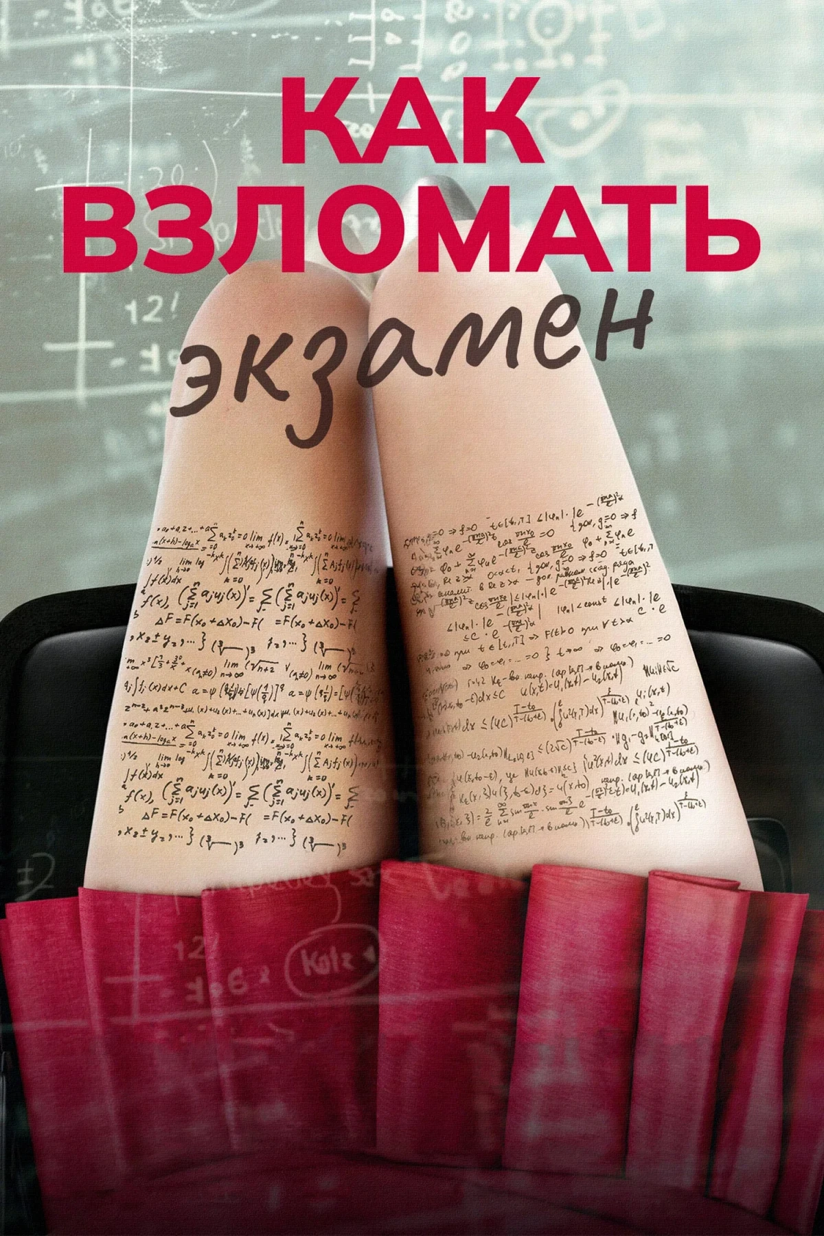 Постер фильма Как взломать экзамен