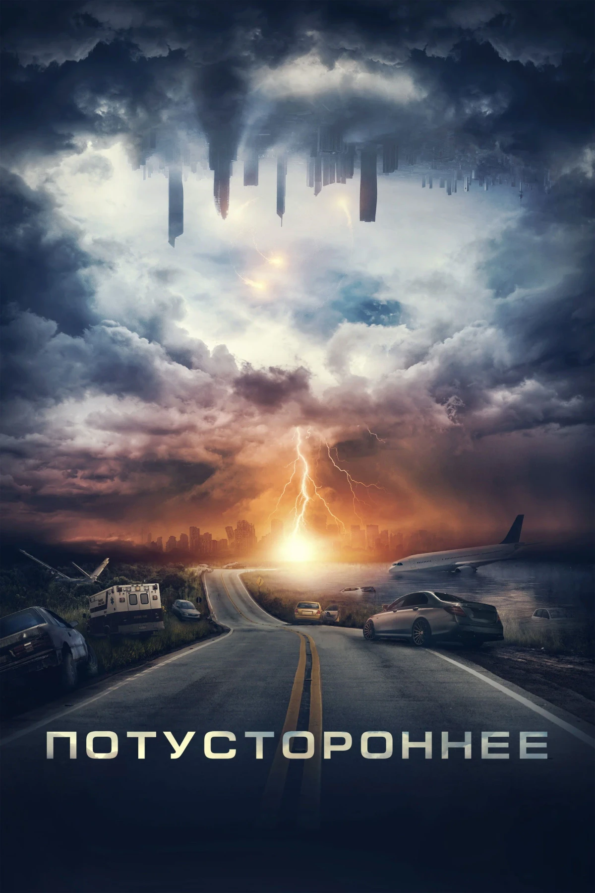 Постер фильма Потустороннее