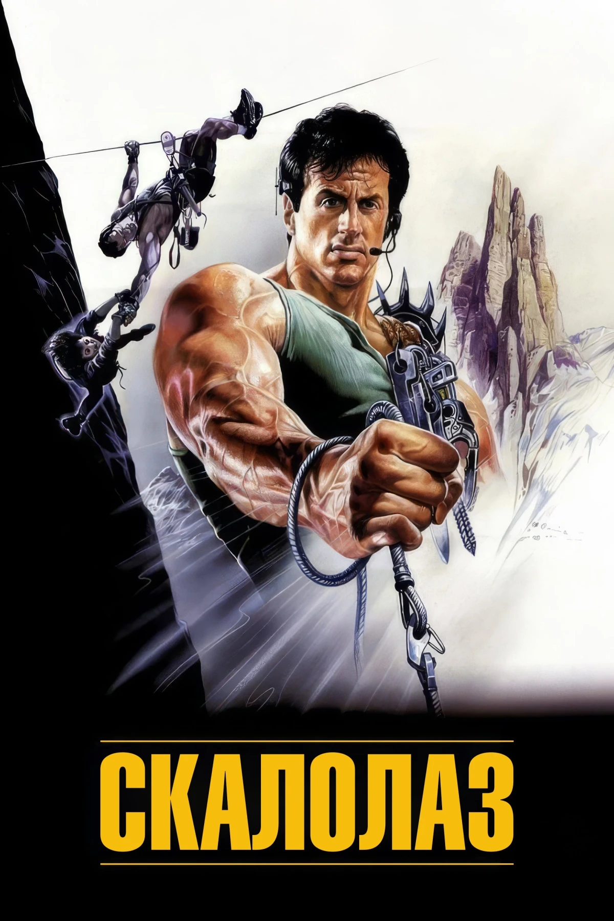 Постер фильма Скалолаз