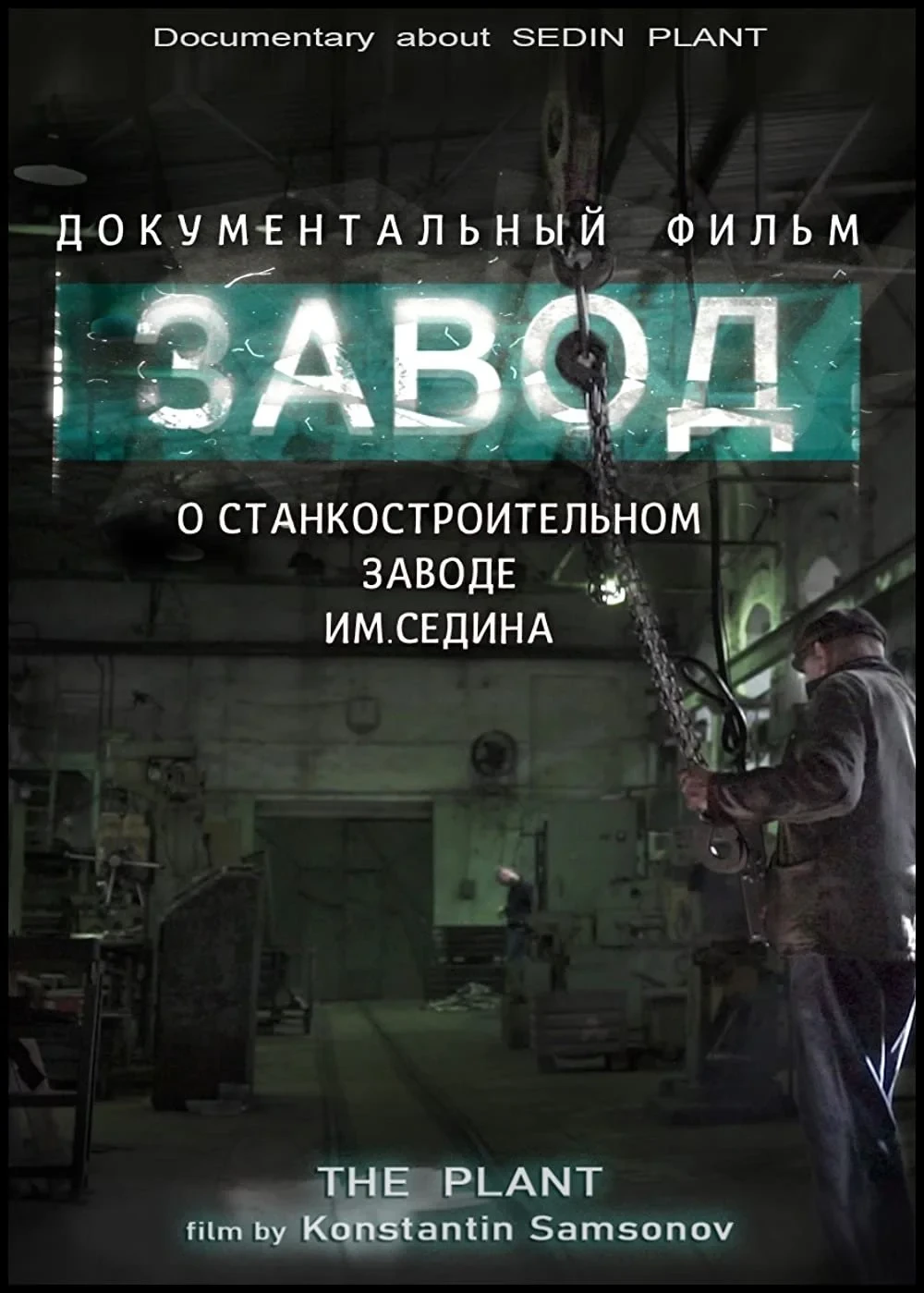 Постер фильма Завод