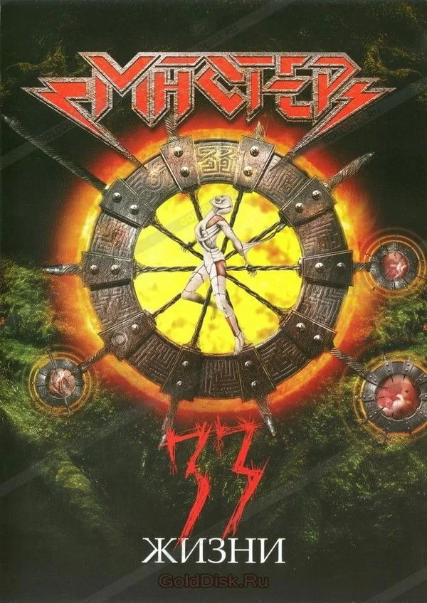 Постер фильма Мастер - 33 жизни