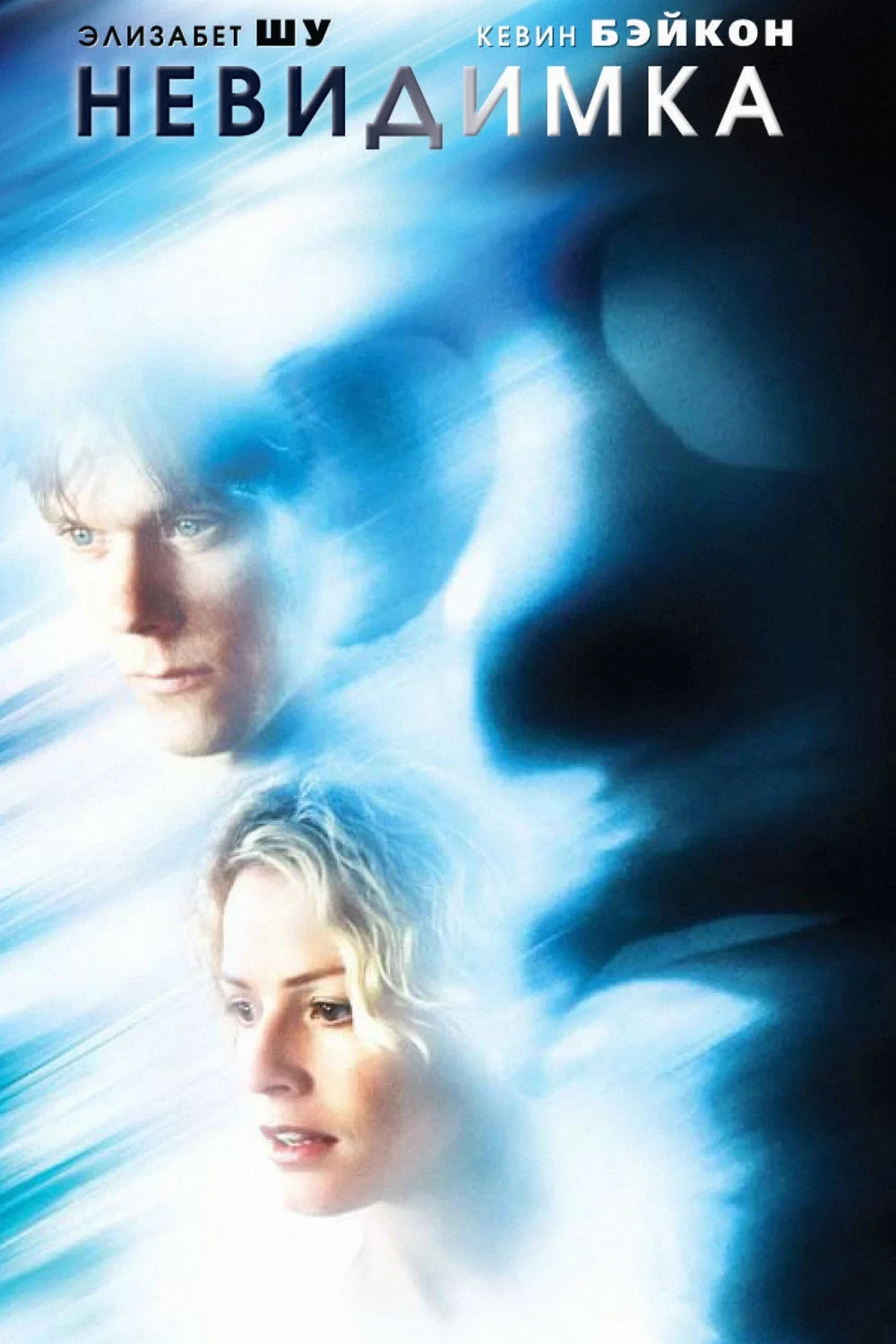 Постер фильма Невидимка